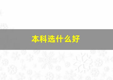 本科选什么好