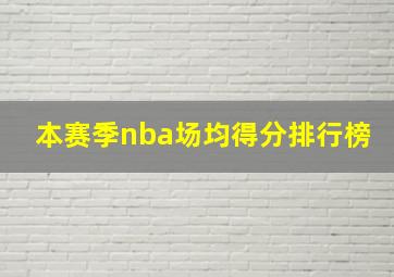 本赛季nba场均得分排行榜