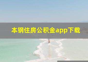 本钢住房公积金app下载