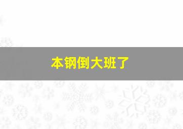 本钢倒大班了