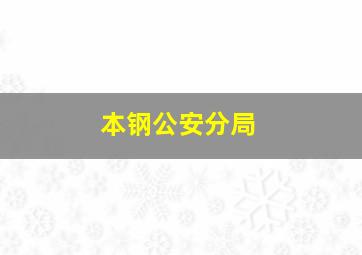 本钢公安分局