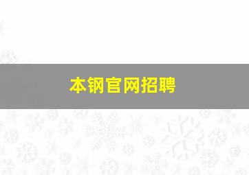 本钢官网招聘