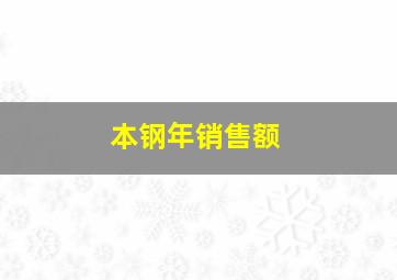 本钢年销售额