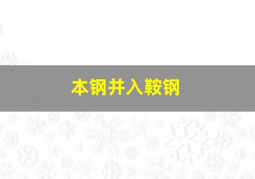 本钢并入鞍钢