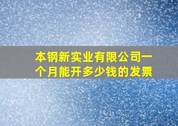 本钢新实业有限公司一个月能开多少钱的发票