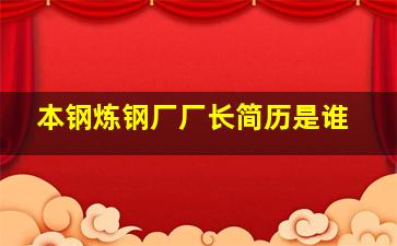 本钢炼钢厂厂长简历是谁