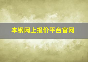 本钢网上报价平台官网