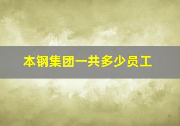 本钢集团一共多少员工