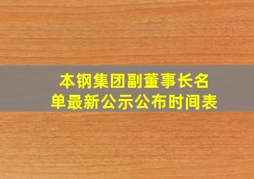 本钢集团副董事长名单最新公示公布时间表