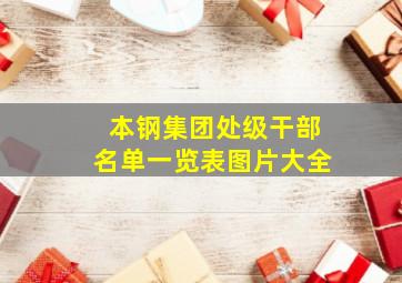 本钢集团处级干部名单一览表图片大全