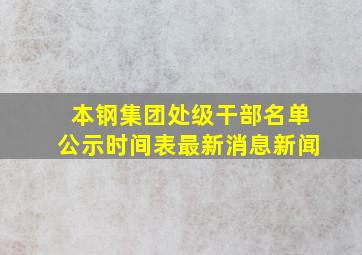 本钢集团处级干部名单公示时间表最新消息新闻