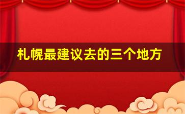 札幌最建议去的三个地方