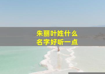 朱丽叶姓什么名字好听一点