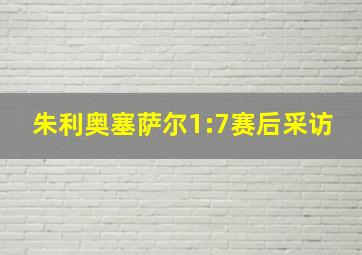 朱利奥塞萨尔1:7赛后采访