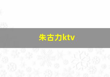 朱古力ktv