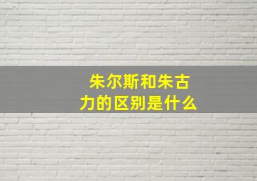 朱尔斯和朱古力的区别是什么