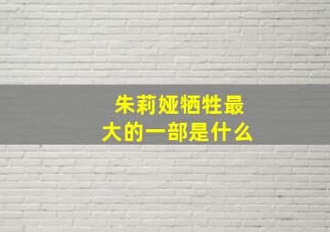 朱莉娅牺牲最大的一部是什么