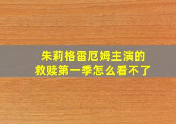 朱莉格雷厄姆主演的救赎第一季怎么看不了