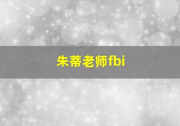 朱蒂老师fbi