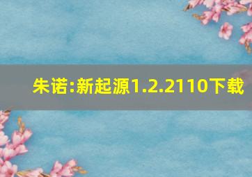 朱诺:新起源1.2.2110下载