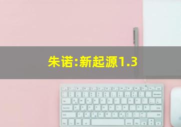 朱诺:新起源1.3