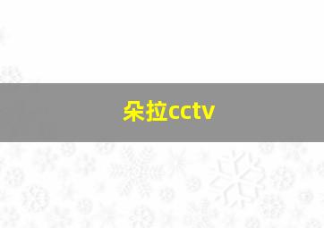 朵拉cctv