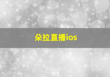 朵拉直播ios