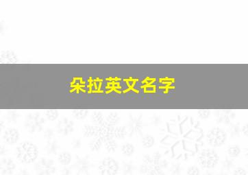 朵拉英文名字