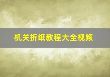 机关折纸教程大全视频