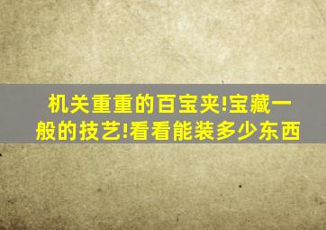 机关重重的百宝夹!宝藏一般的技艺!看看能装多少东西