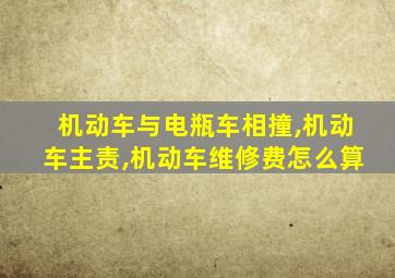 机动车与电瓶车相撞,机动车主责,机动车维修费怎么算