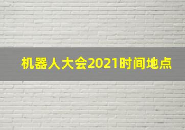 机器人大会2021时间地点