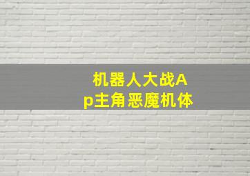 机器人大战Ap主角恶魔机体