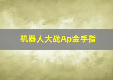 机器人大战Ap金手指