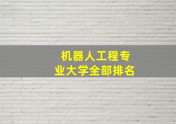 机器人工程专业大学全部排名