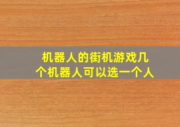 机器人的街机游戏几个机器人可以选一个人