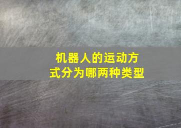 机器人的运动方式分为哪两种类型