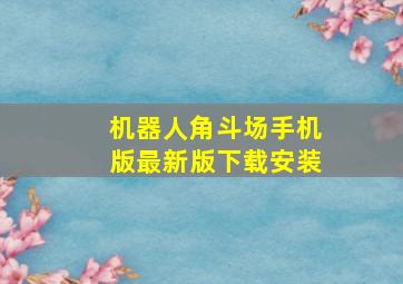 机器人角斗场手机版最新版下载安装