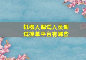 机器人调试人员调试接单平台有哪些