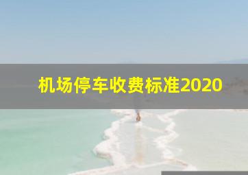 机场停车收费标准2020