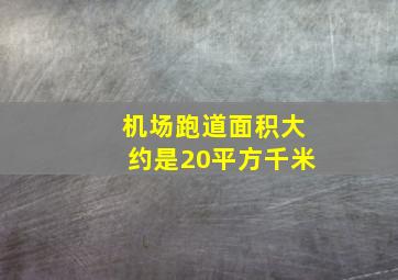 机场跑道面积大约是20平方千米