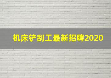 机床铲刮工最新招聘2020