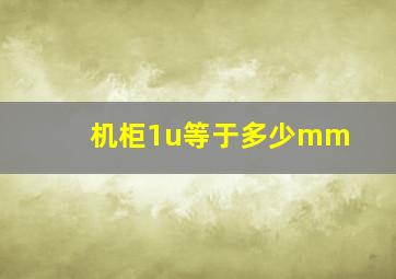 机柜1u等于多少mm