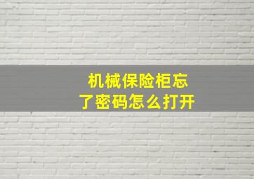 机械保险柜忘了密码怎么打开