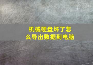 机械硬盘坏了怎么导出数据到电脑