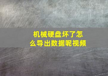 机械硬盘坏了怎么导出数据呢视频