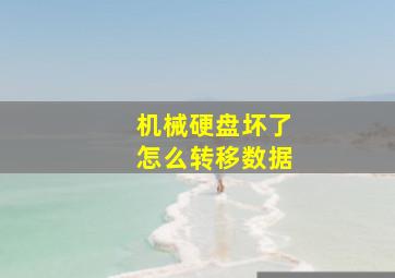 机械硬盘坏了怎么转移数据