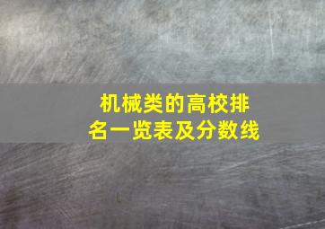 机械类的高校排名一览表及分数线