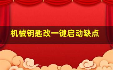 机械钥匙改一键启动缺点