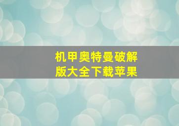 机甲奥特曼破解版大全下载苹果